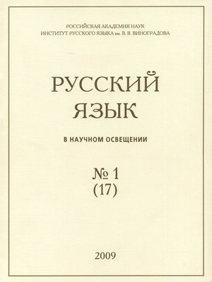 cover image of Русский язык в научном освещении №1 (17) 2009